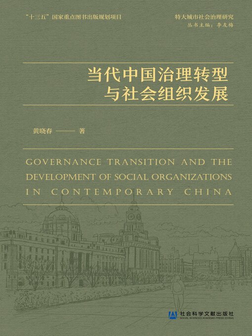 Title details for 当代中国治理转型与社会组织发展 by 黄晓春著 - Available